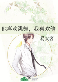 他喜欢跳舞，我喜欢他