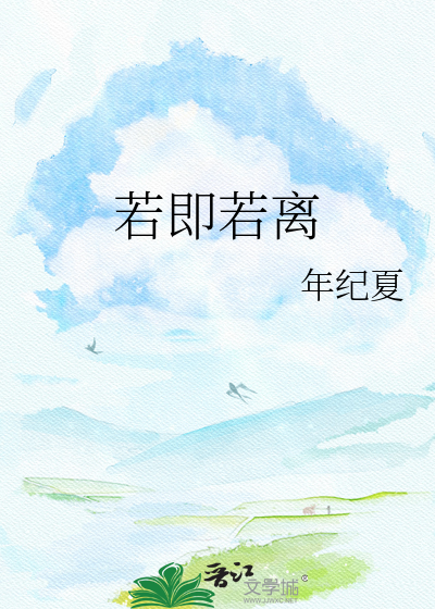 若即若离