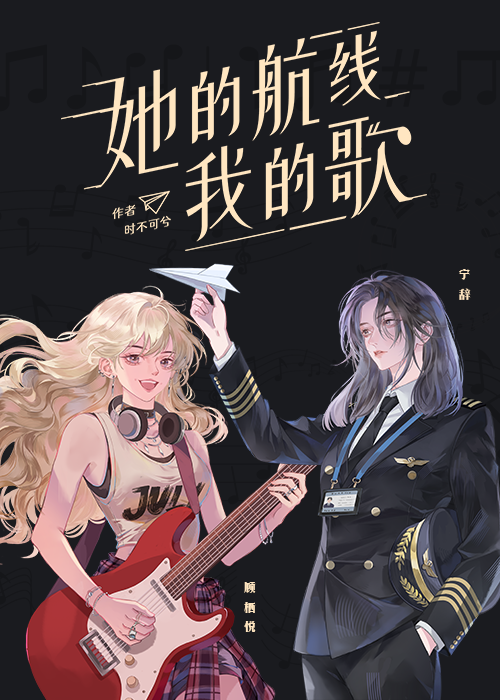 她的航线，我的歌