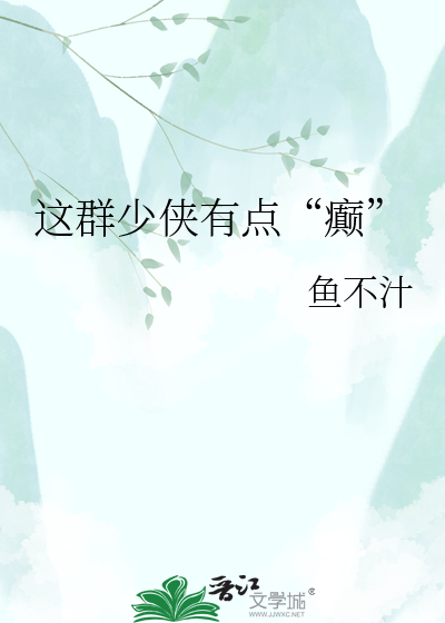 这群少侠有点“癫”