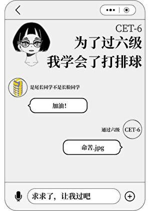 为了过六级，我学会了打排球