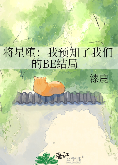 将星堕：我预知了我们的BE结局