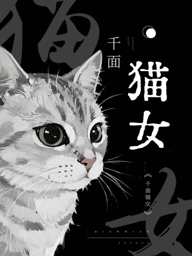 千面猫女