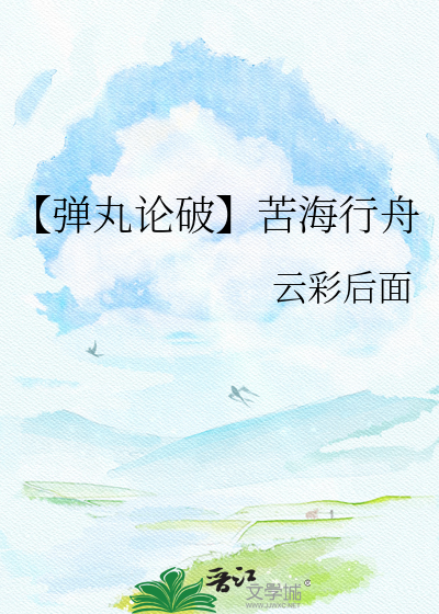 【弹丸论破】苦海行舟