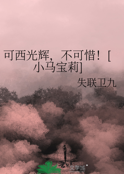 可西光辉，不可惜！[小马宝莉]