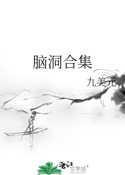 脑洞合集