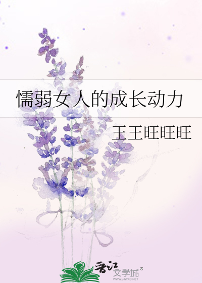 懦弱女人的成长动力