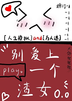 别爱上一个渣女