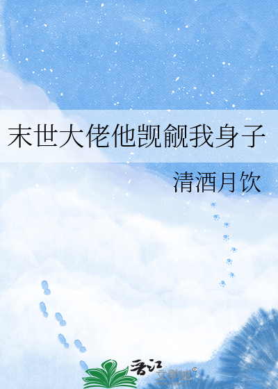末世大佬他觊觎我身子