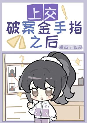 上交金手指后成了刑侦顾问怎么办？