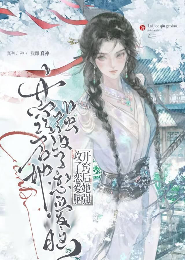 开窍后她强攻了恋爱脑
