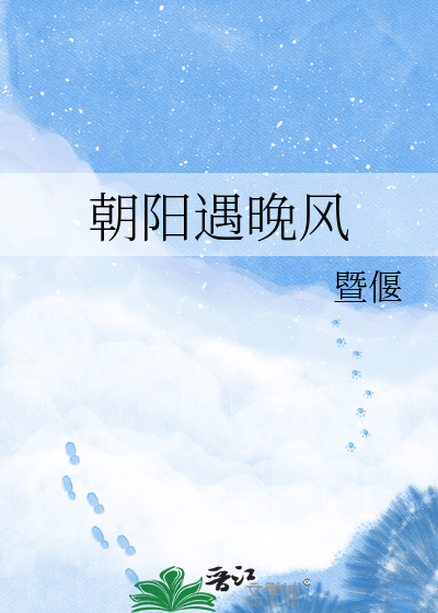 朝阳遇晚风