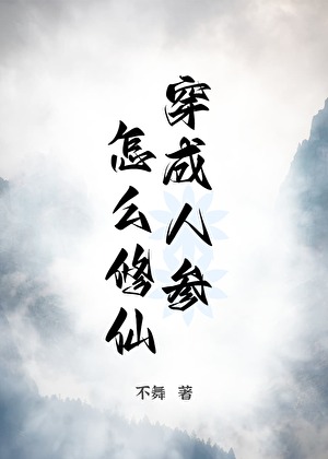 我，人参精，求放过！