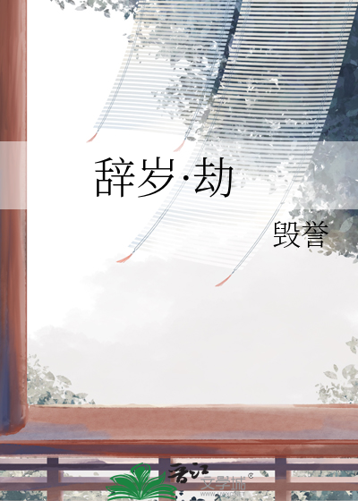 辞岁·劫