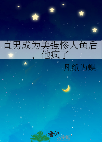 直男成为美强惨人鱼后，他疯了