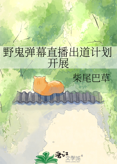 野鬼弹幕直播出道计划开展