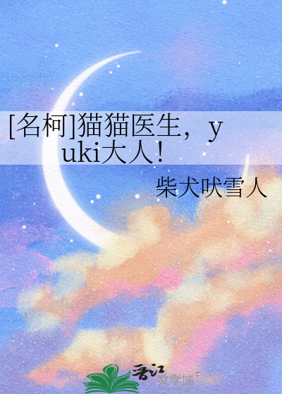 [名柯]猫猫医生，yuki大人！
