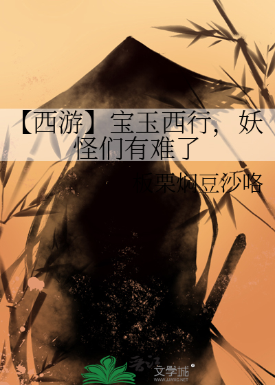 【西游】宝玉西行，妖怪们有难了