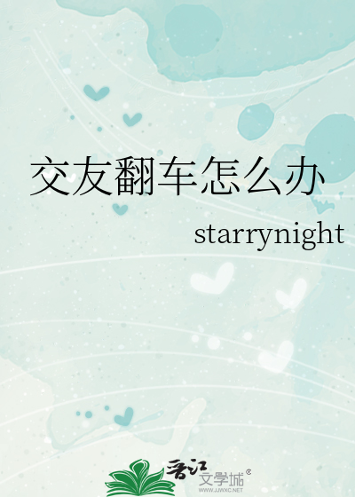 交友翻车怎么办