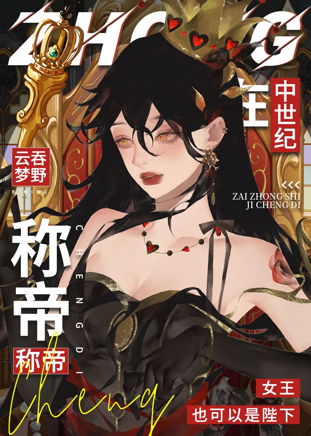 在中世纪称帝