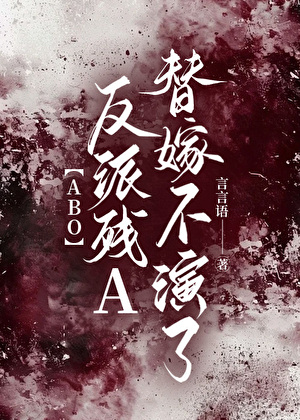 反派残A替嫁不演了