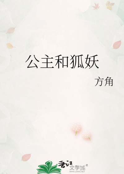 公主和狐妖