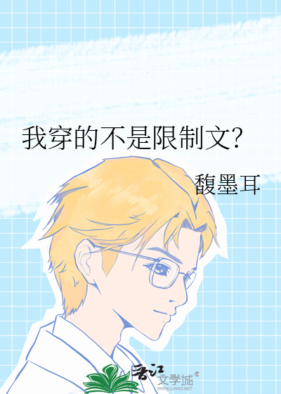 我穿的不是限制文？