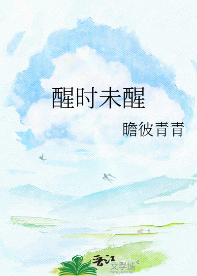 醒时未醒