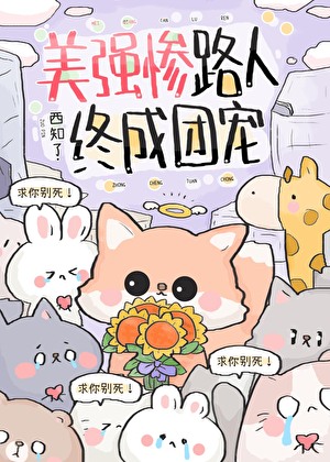 美强惨路人终成团宠