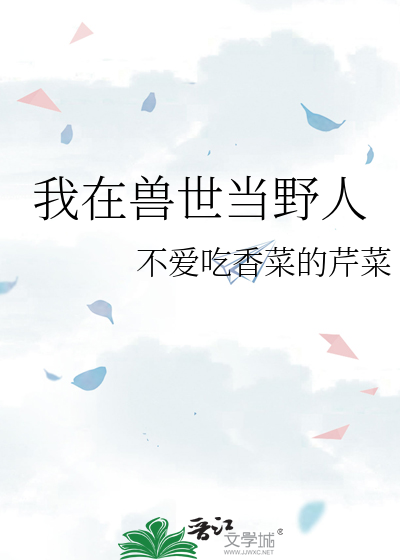我在兽世当野人