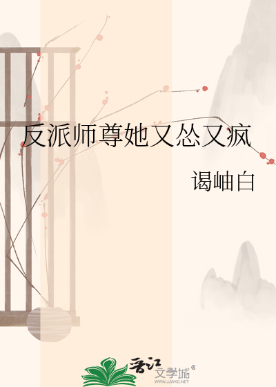 反派师尊她又怂又疯