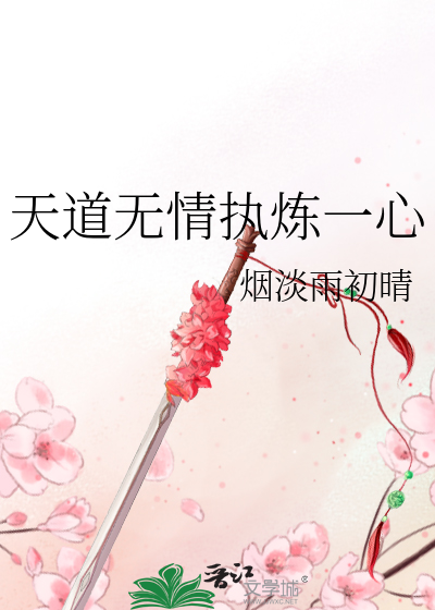 天道无情执炼一心