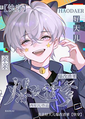 亲亲好大儿爆改渣爹［快穿］