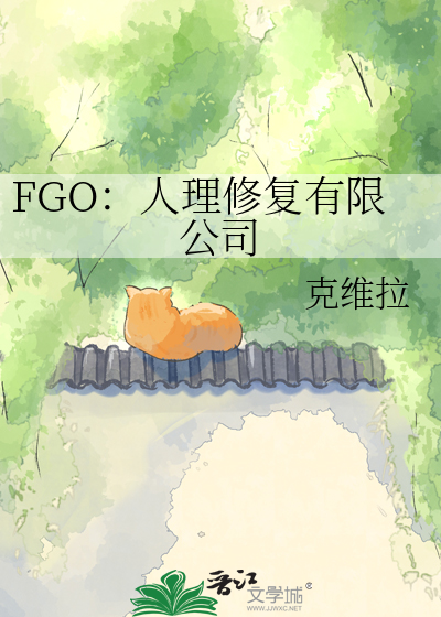 FGO：人理修复有限公司