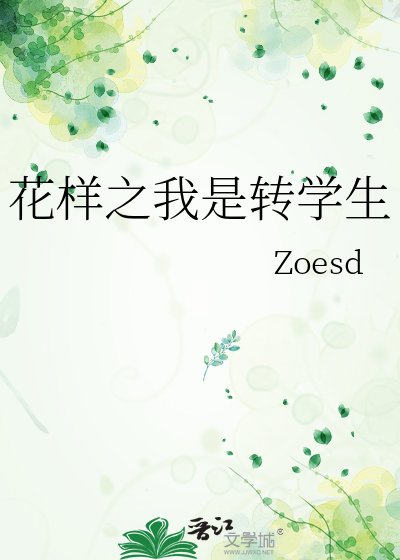 花样之我是转学生