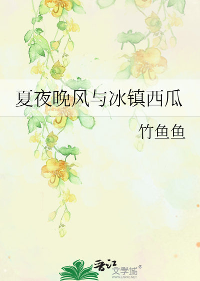 夏夜晚风与冰镇西瓜