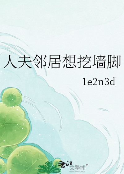 人夫邻居想挖墙脚