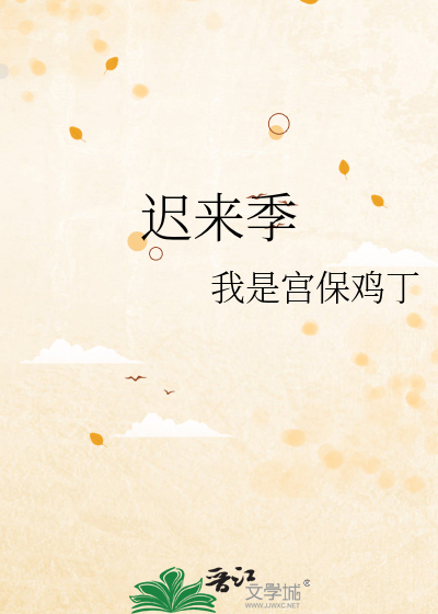 迟来季