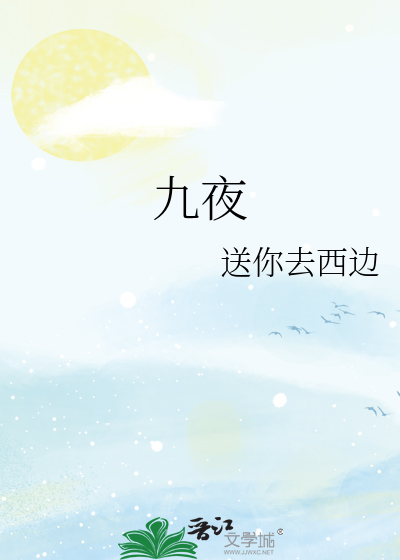 九夜