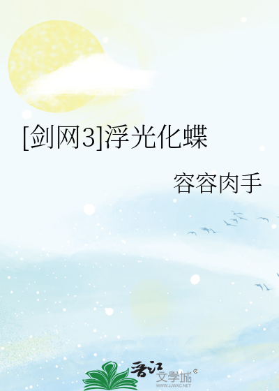 [剑网3]浮光化蝶