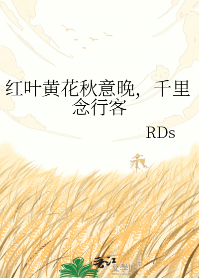 红叶黄花秋意晚，千里念行客