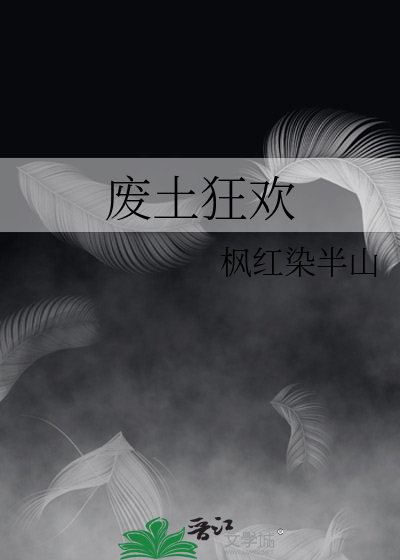 废土狂欢