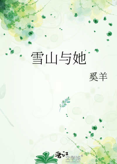 雪山与她