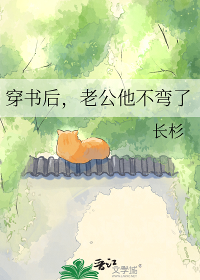 穿书后，老公他不弯了