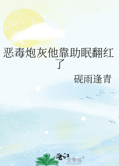 恶毒炮灰他靠助眠翻红了