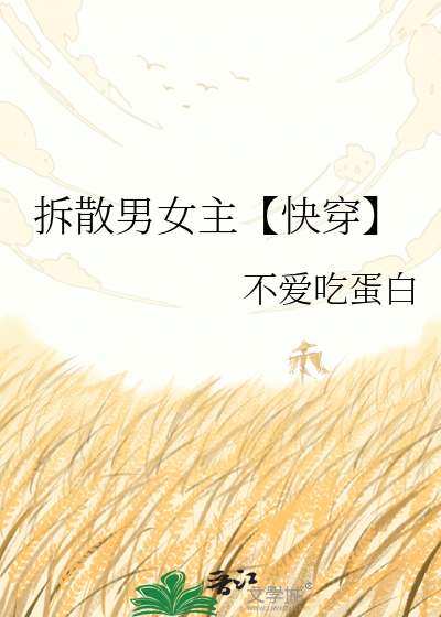 拆散男女主【快穿】