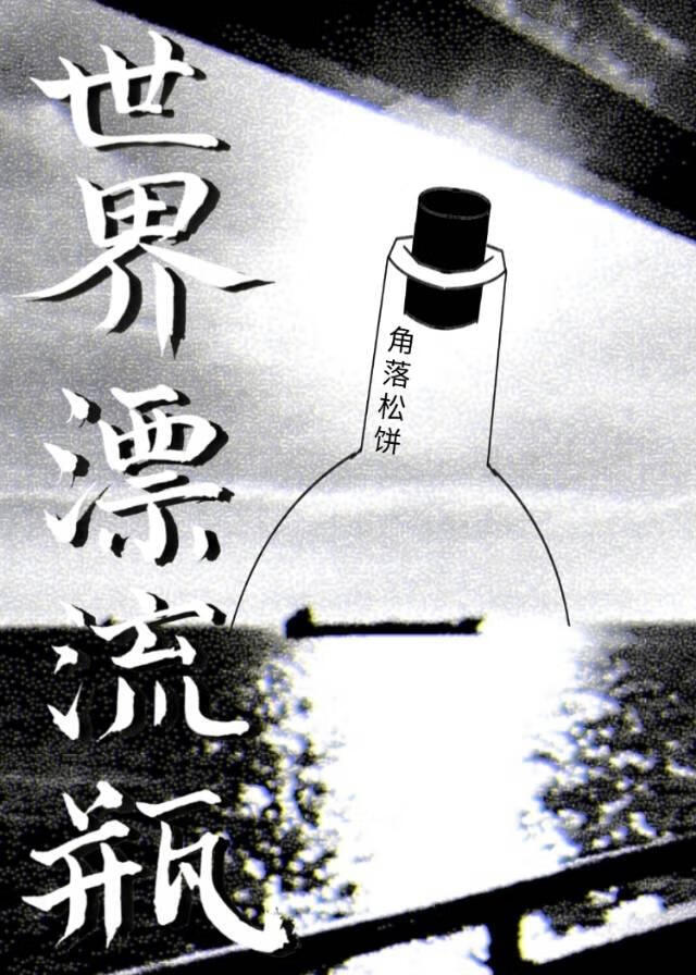 世界漂流瓶