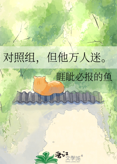 对照组，但他万人迷。