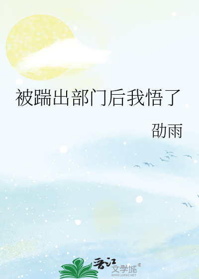 被踹出部门后我悟了