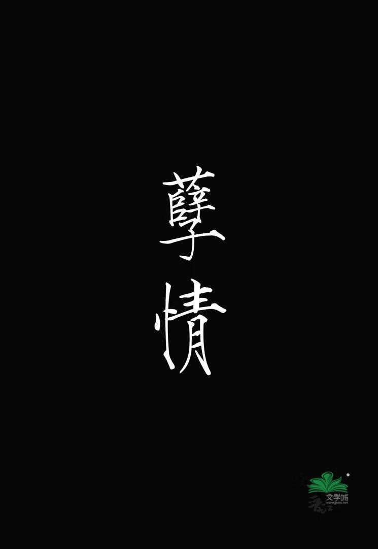 孽情